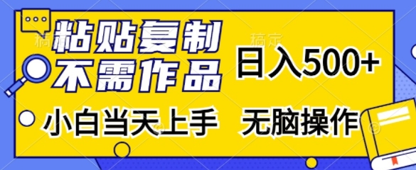 粘贴复制，无需作品，日入500+，小白当天上手，无脑操作-观智斋电商课程站