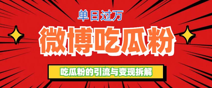 微博吃瓜粉引流玩法，轻松日引100粉变现500+【揭秘】-观智斋电商课程站