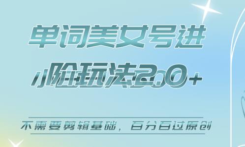 美女单词号进阶玩法2.0，小白日收益500+，不需要剪辑基础，百分百过原创【揭秘】-观智斋电商课程站