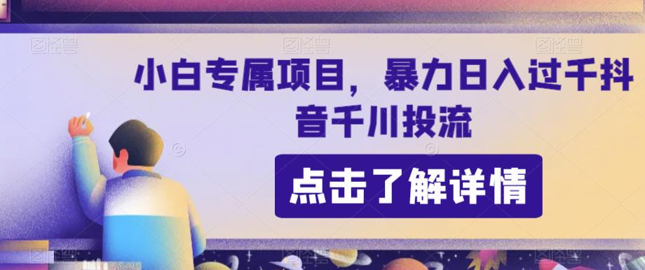 小白专属项目，暴力日入过千抖音千川投流-观智斋电商课程站