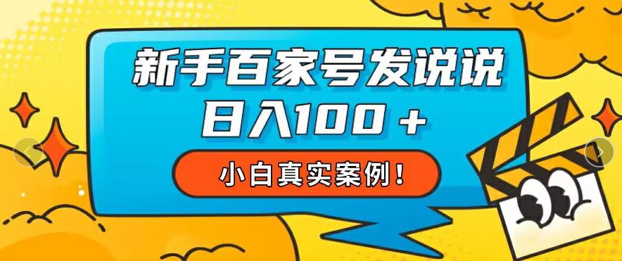 小白真实案例，新手百家号发说说也能日入100+-观智斋电商课程站