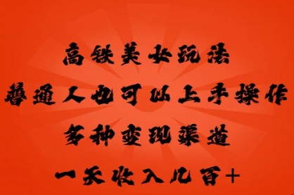 高铁美女玩法，普通人也可以轻松上手，多种渠道变现，一天几张-观智斋电商课程站