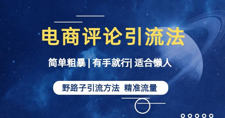 简单粗暴野路子引流-电商平台评论引流大法，适合懒人有手就行【揭秘】-观智斋电商课程站