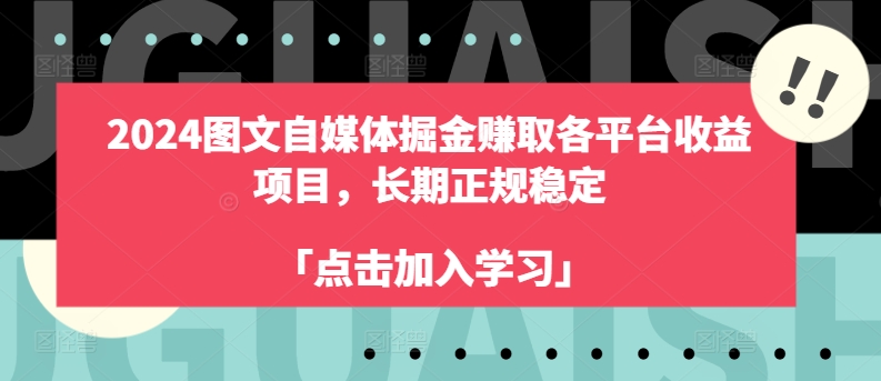 2024图文自媒体掘金赚取各平台收益项目，长期正规稳定-观智斋电商课程站