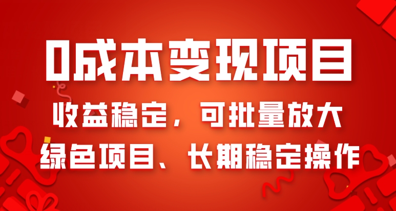 0成本变现项目，收益稳定，可批量放大，绿色项目、长期稳定操作-观智斋电商课程站
