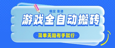 游戏全自动搬砖项目，轻松日入几张，简单无脑有手就行【揭秘】-观智斋电商课程站