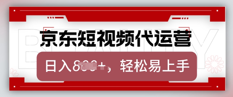 京东带货代运营，2025年翻身项目，只需上传视频，单月稳定变现8k【揭秘】-观智斋电商课程站