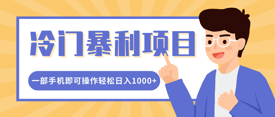 冷门暴利项目，小红书卖控笔训练纸，一部手机即可操作轻松日入多张-观智斋电商课程站