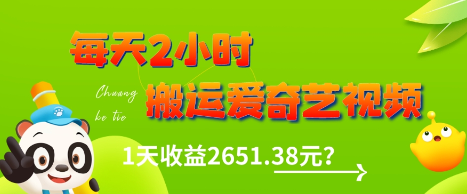 这朋友每天2小时，搬运爱奇艺视频，1天收益2651.38元？-观智斋电商课程站