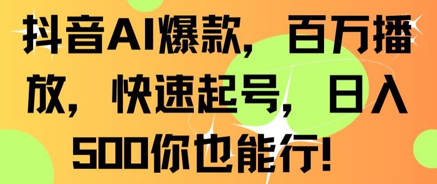 抖音AI爆款，百万播放，快速起号，日入500你也能行【揭秘】-观智斋电商课程站