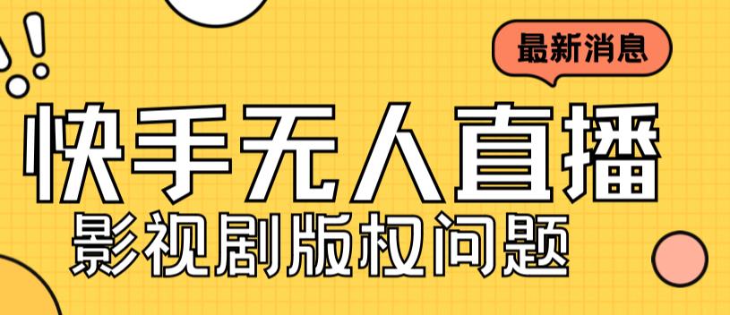 外面卖课3999元快手无人直播播剧教程，快手无人直播播剧版权问题-观智斋电商课程站