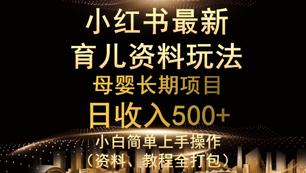 独特小红书母婴资料玩法，详细操作+变现逻辑，轻松日入500+-观智斋电商课程站