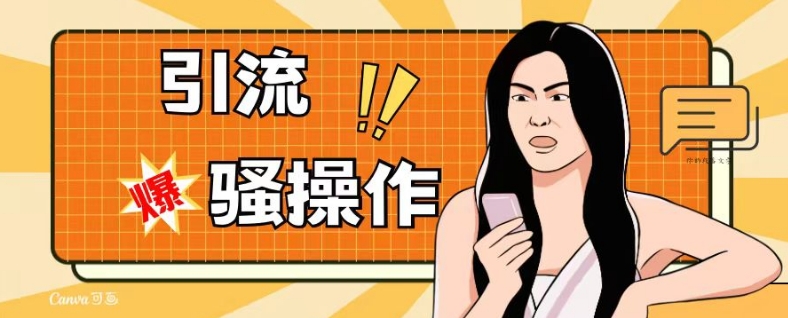 最新引流骚操作，单账号日引50-100，简单粗暴，适合于小白各行各业都可以进行操作，精准粉丝加到爆-观智斋电商课程站