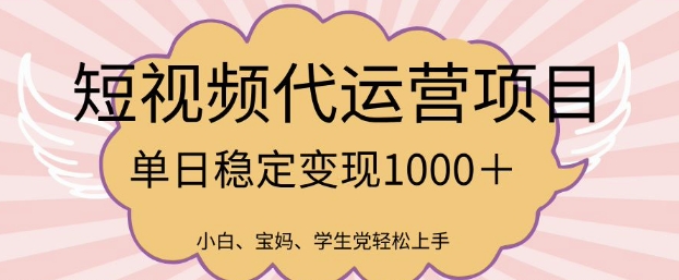 2025最新风口项目，短视频代运营日入多张【揭秘】-观智斋电商课程站