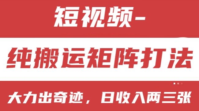 短视频分成计划，纯搬运矩阵打法，大力出奇迹，小白无脑上手，日收入两三张【揭秘】-观智斋电商课程站