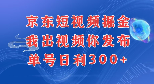 最新玩法京东代发短视频掘金，我们提供视频，你直接发布即可，每天半个小时，搞个几张很简单-观智斋电商课程站