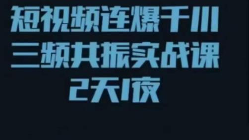 短视频连爆千川三频共振实战课，针对千川如何投放，视频如何打爆专门讲解-观智斋电商课程站
