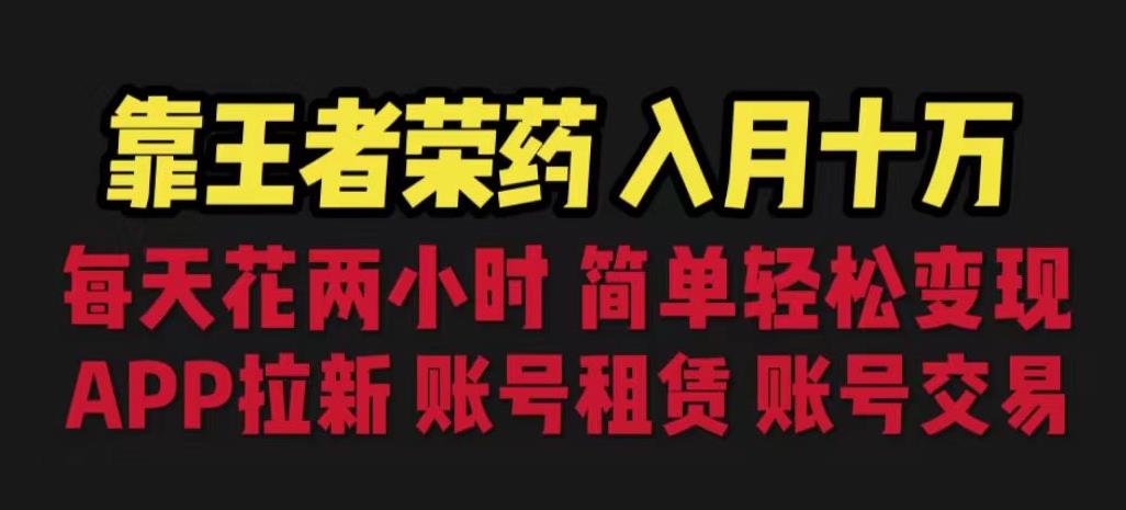 靠王者荣耀，月入十万，每天花两小时。多种变现，拉新、账号租赁，账号交易【揭秘】-观智斋电商课程站