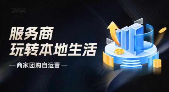 商家团购自运营2024流量新方向引爆同城，大新哥教你玩转本地生活-观智斋电商课程站