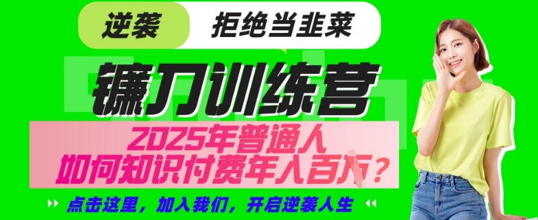【网创项目终点站-镰刀训练营超级IP合伙人】25年普通人如何通过“知识付费”年入百个-仅此一版【揭秘】-观智斋电商课程站