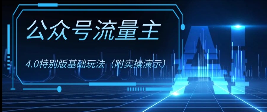 公众号流量主4.0特别版玩法，0成本0门槛项目（付实操演示）【揭秘】-观智斋电商课程站