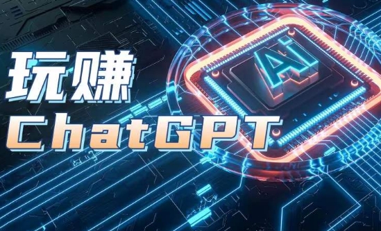 AIGC工具ChatGPT实战课，玩赚ChatGPT，开户登录+知识梳理+应用解析-观智斋电商课程站