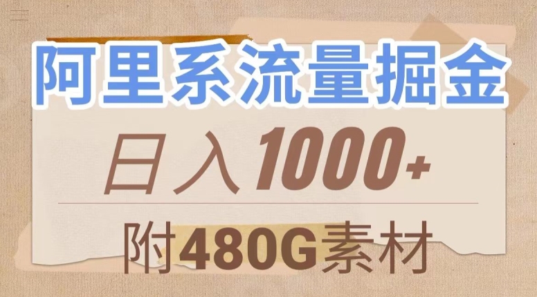阿里系流量掘金，几分钟一个作品，无脑搬运，日入1000+（附480G素材）【揭秘】-观智斋电商课程站