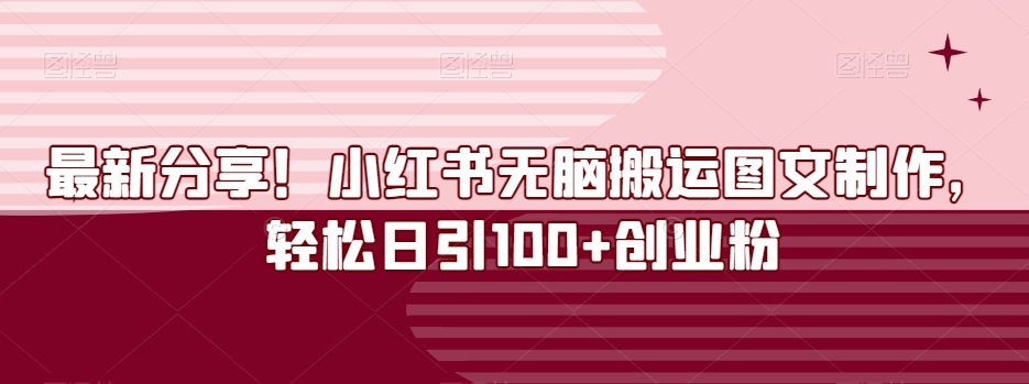 最新分享！小红书无脑搬运图文制作，轻松日引100+创业粉-观智斋电商课程站