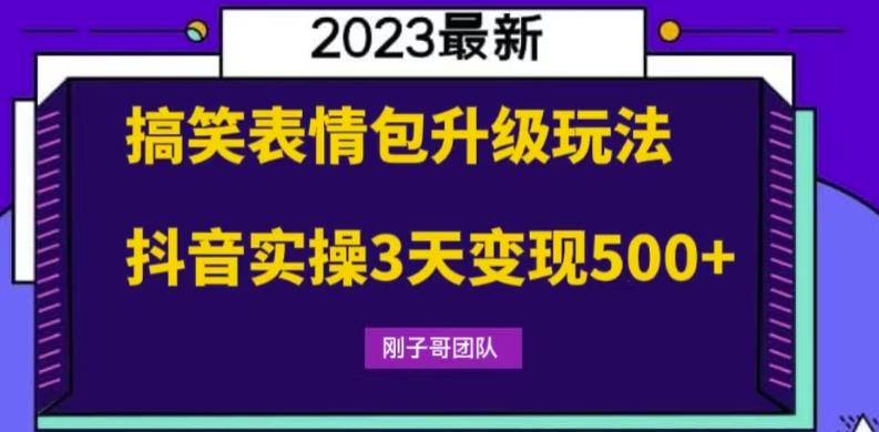 搞笑表情包升级玩法，简单操作，抖音实操3天变现500+-观智斋电商课程站