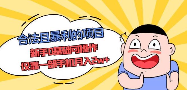 合法且暴利的项目，新手0基础可操作，仅靠一部手机月入2w+-观智斋电商课程站