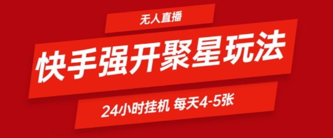 快手0粉直播新玩法，强开聚星，不说话不露脸、24小时纯挂ji，小白也能轻松日赚500+-观智斋电商课程站