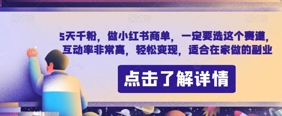 5天千粉，做小红书商单，一定要选这个赛道，互动率非常高，轻松变现，适合在家做的副业-观智斋电商课程站