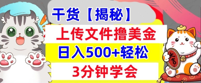 上传文件撸美金，新项目0门槛，3分钟学会，日入几张，真正被动收入-观智斋电商课程站