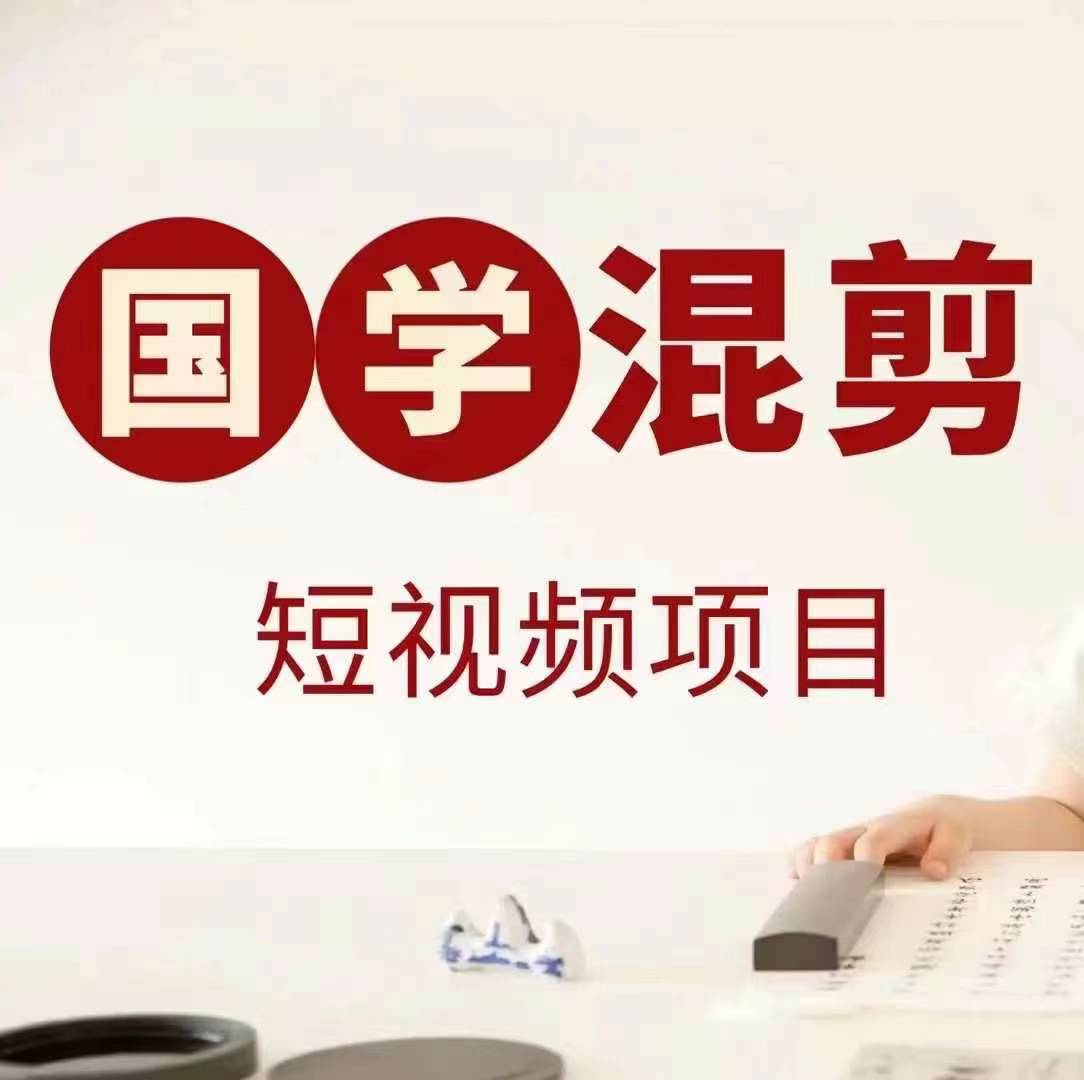 国学短视频混剪项目，快速涨粉、视频号分成、日入300+，抖音快手小红书-观智斋电商课程站