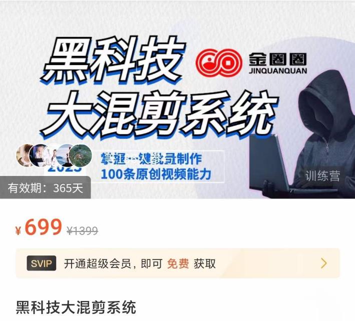 金圈圈·黑科技大混剪系统，2023掌握一键批量制作100条原创视频能力-观智斋电商课程站