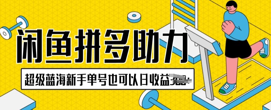 闲鱼拼多多助力项目超级蓝海新手单号也可以日收益300+-观智斋电商课程站