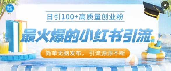 最火爆的小红书引流，日引100+高质量创业粉-观智斋电商课程站