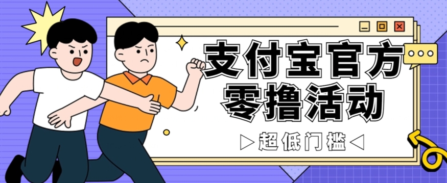 抢先看！支付宝官方零撸活动，实操变现秘诀大公开，保守日入500+让你轻松赚钱！-观智斋电商课程站