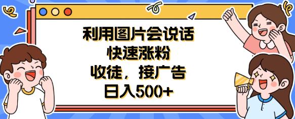 利用会说话的图片快速涨粉，收徒，接广告日入500+【揭秘】-观智斋电商课程站
