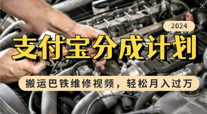 利用巴铁维修视频，赚支付宝分成计划收益，一周起号，新手小白也能月入过W【揭秘】-观智斋电商课程站