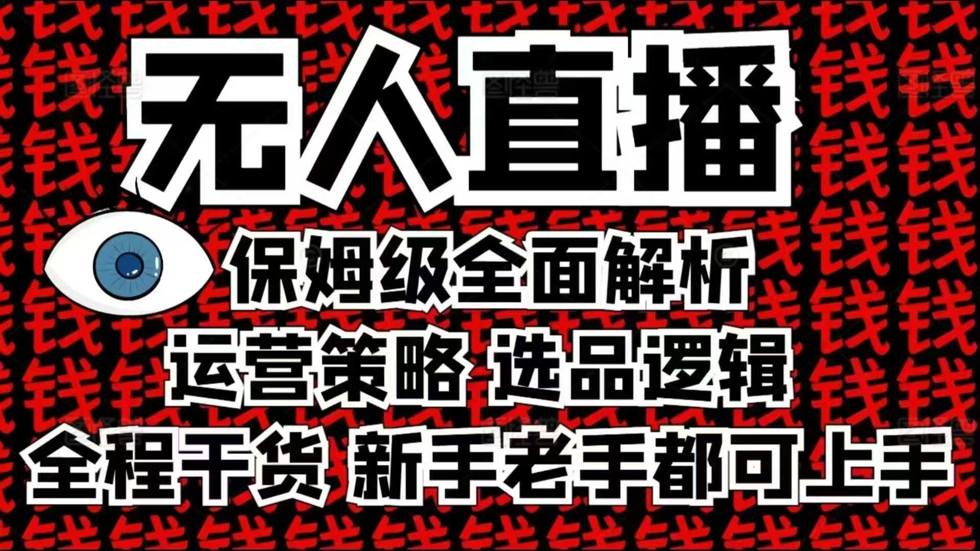 2025无人直播这么做就对了，保姆级全面解析，全程干货，新手老手都可上手-观智斋电商课程站