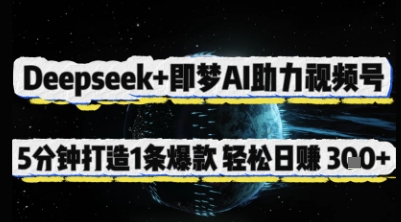Deepseek+即梦AI助力视频号，5 分钟打造 1 条爆款，轻松日入3张+-观智斋电商课程站