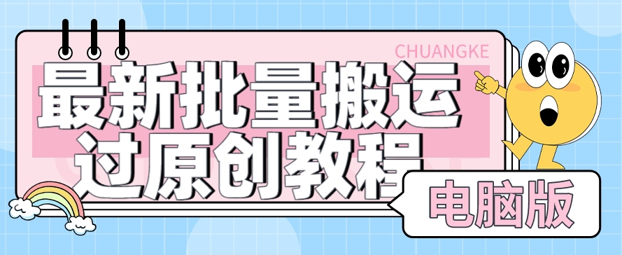 【首发】最新批量搬运过原创教程+软件，可过抖加，自测-观智斋电商课程站