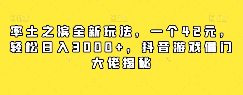 率土之滨全新玩法，一个42元，轻松日入3000+，抖音游戏偏门大佬揭秘-观智斋电商课程站