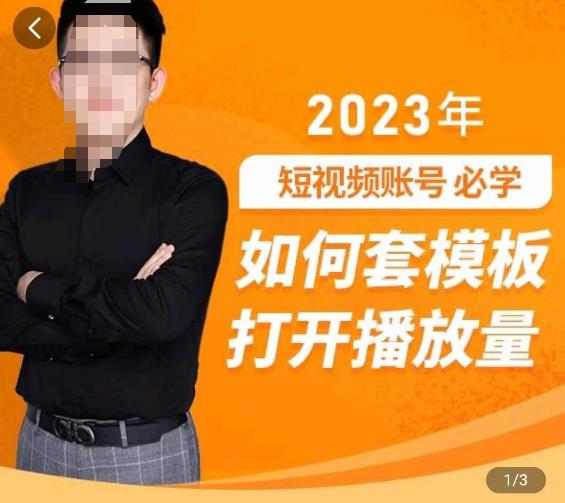 中神通-如何套模板打开播放量，​2023短视频账号起号必学课31节，送钩子模板-观智斋电商课程站