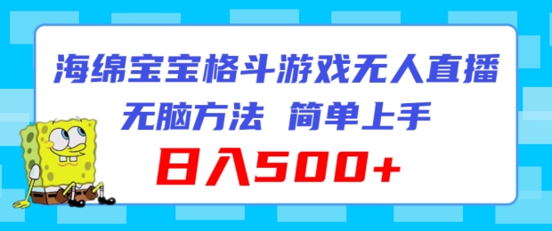 海绵宝宝格斗对战无人直播，无脑玩法，简单上手，日入500+【揭秘】-观智斋电商课程站