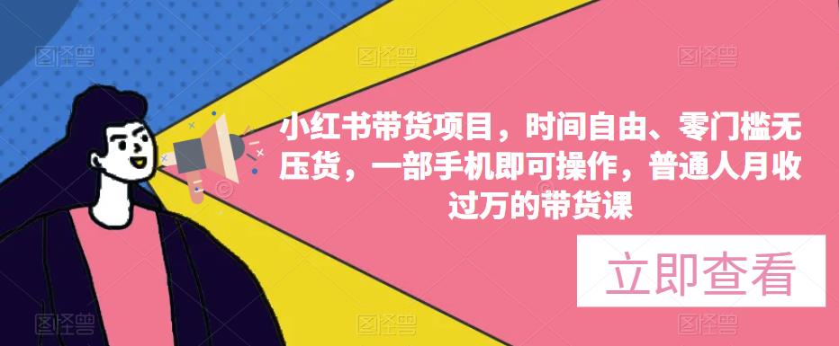 小红书带货项目，时间自由、零门槛无压货，一部手机即可操作，普通人月收过万的带货课-观智斋电商课程站