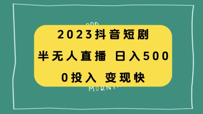 2023抖音短剧半无人直播，日入500+，附短剧素材和直播教程-观智斋电商课程站