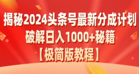 揭秘2024头条号最新分成计划：破解日入1000+的收益秘籍，原创合规不容错过-观智斋电商课程站