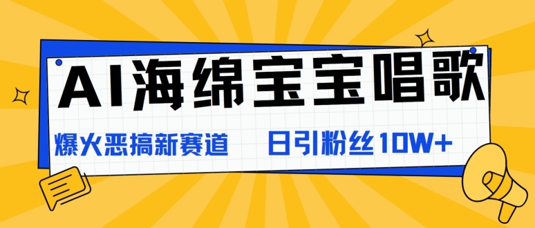 AI海绵宝宝唱歌，爆火恶搞新赛道，日涨粉10W+-观智斋电商课程站